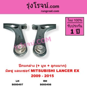 S000497 ปีกนกล่าง + บูท + ลูกหมาก MITSUBISHI มิตซู LANCER EX แลนเซอร์ EX 2009 - 2015 LH