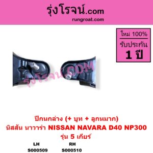 S000509 ปีกนกล่าง + บูท + ลูกหมาก NISSAN นิสสัน NAVARA นาวาร่า D40 2007 - 2013 รุ่นแรก D40 NAVARA นาวาร่า NP300 D23 2014 - 2023 รุ่น 2 D23 5 เกียร์ LH