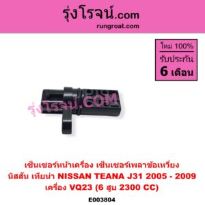 E003804 เซ็นเซอร์หน้าเครื่อง เซ็นเซอร์เพลาข้อเหวี่ยง เซ็นเซอร์เพลาลูกเบี้ยว NISSAN นิสสัน TEANA เทียน่า J31 2005 - 2009 เครื่อง VQ23 6 สูบ 2300 CC ข้อเหวี่ยง เบอร์ SGVB000 A29-640
