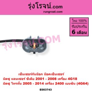 E003743 เซ็นเซอร์กันน็อก น็อคเซ็นเซอร์ MITSUBISHI มิตซู LANCER CEDIA แลนเซอร์ ซีเดีย 2001 - 2008 PAJERO SPORT ปาเจโร่ สปอร์ต 2009 - 2014 รุ่นแรก TRITON ไทรทัน ไตตั้น 2005 - 2014 PLUS รุ่นแรก เครื่อง 2400 เบนซิน 4G64 ซีเดีย 4G18
