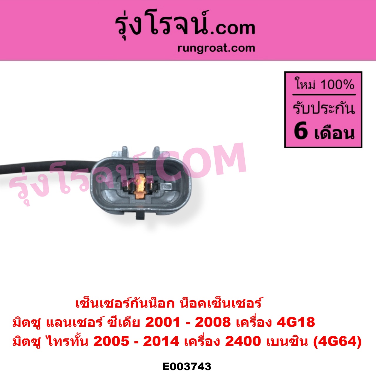 E003743 เซ็นเซอร์กันน็อก น็อคเซ็นเซอร์ MITSUBISHI มิตซู LANCER CEDIA แลนเซอร์ ซีเดีย 2001 - 2008 PAJERO SPORT ปาเจโร่ สปอร์ต 2009 - 2014 รุ่นแรก TRITON ไทรทัน ไตตั้น 2005 - 2014 PLUS รุ่นแรก เครื่อง 2400 เบนซิน 4G64 ซีเดีย 4G18