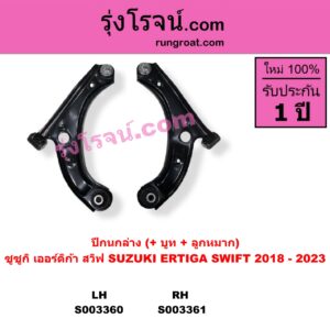 S003360 ปีกนกล่าง บูท ลูกหมาก SUZUKI ซูซูกิ ERTIGA เออร์ติก้า รุ่นสอง 2019 - 2024 SWIFT สวิฟ 2018 - 2023 รุ่น 3 LH