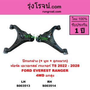 S003513 ปีกนกล่าง + บูท + ลูกหมาก FORD ฟอร์ด EVEREST เอเวอเรสต์ 2022 - 2028 T8 รุ่น 4 RANGER เรนเจอร์ T8 2022 - 2028 P703 4WD ยกสูง LH