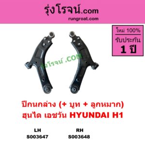 S003647 ปีกนกล่าง + บูท + ลูกหมาก HYUNDAI ฮุนได H1 เอชวัน LH