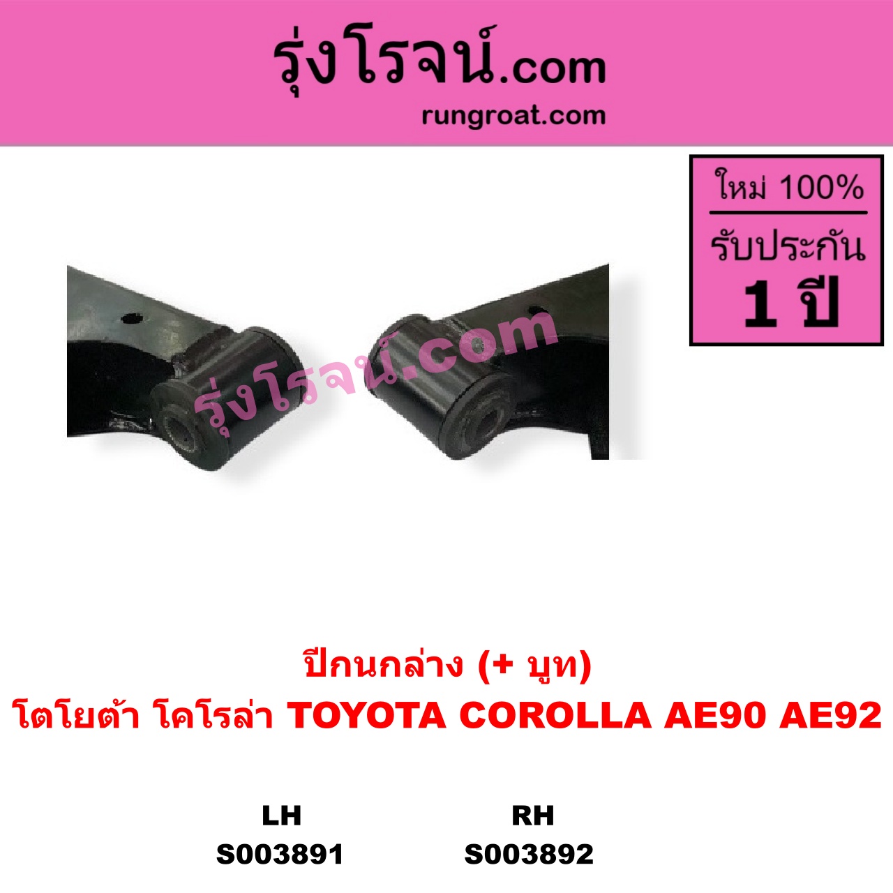 S003891 ปีกนกล่าง + บูท + ลูกหมาก TOYOTA โตโยต้า COROLLA โคโรล่า AE90 AE92 EE90 EE92 โดเรม่อน LH