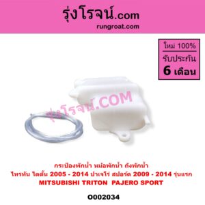 O002034 กระป๋องพักน้ำ หม้อพักน้ำ ถังพักน้ำ MITSUBISHI มิตซู PAJERO SPORT ปาเจโร่ สปอร์ต 2009 - 2014 รุ่นแรก TRITON ไทรทัน ไตตั้น 2005 - 2014 PLUS รุ่นแรก