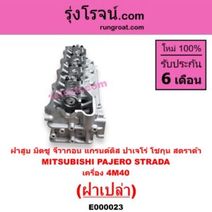E000023 ฝาสูบ	MITSUBISHI มิตซู  G-WAGON จีวากอน แกรนด์ดิส PAJERO ปาเจโร่ โชกุน ตากลม ตาเหลี่ยม STRADA สตราด้า สตาด้า 1997  2005 เครื่อง 4M40 ฝาเปล่า