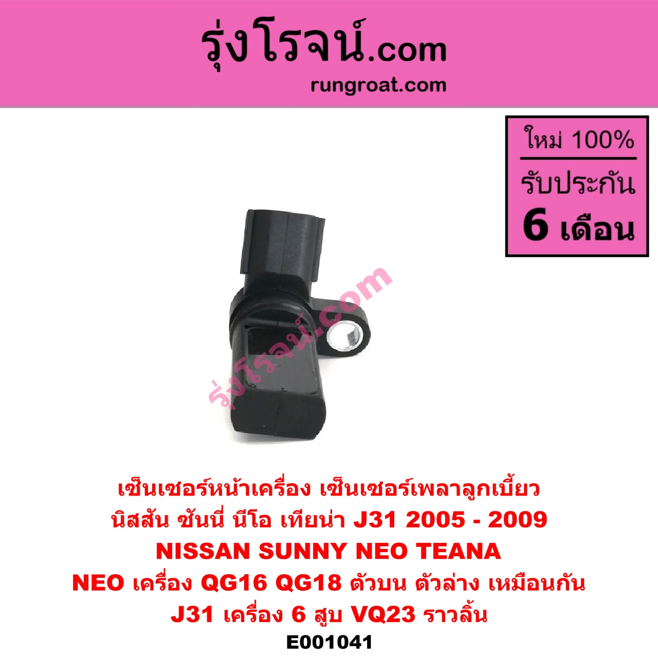 E001041 เซ็นเซอร์หน้าเครื่อง เซ็นเซอร์เพลาข้อเหวี่ยง เซ็นเซอร์เพลาลูกเบี้ยว NISSAN นิสสัน SUNNY NEO ซันนี่ นีโอ 01 04 07 TEANA เทียน่า J31 05 NEO เครื่อง QG16 QG18 ตัวบน ตัวล่าง เหมือนกัน J31 เครื่อง 6 สูบ VQ23 ราวลิ้น
