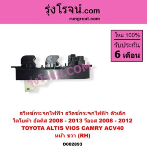 O002893 สวิทซ์กระจกไฟฟ้า สวิทช์กระจกไฟฟ้า TOYOTA โตโยต้า ALTIS อัลติส 2008 – 2013 รุ่น 2 ดูโอ้ DUAL VVTI CAMRY คัมรี่ แคมรี่ 2007 – 2011 ไฮบริด ACV40 VIOS วีออส 2008 – 2012 รุ่น 2 YARIS ยาริส 2006 – 2012 รุ่นแรก หน้า RH