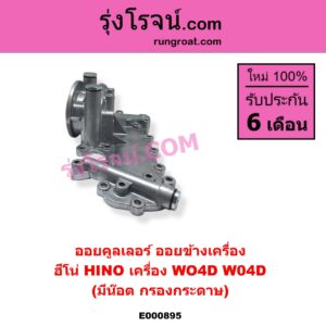 E000895 ออยคูลเลอร์ ออยข้างเครื่อง HINO ฮีโน่ HINO รุ่นอื่นๆ เครื่อง WO4D มีน๊อต กรองกระดาษ