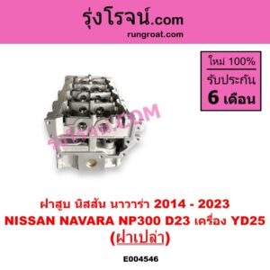 E004546 ฝาสูบ NISSAN นิสสัน NAVARA นาวาร่า NP300 D23 2014 - 2023 รุ่น 2 D23 เครื่อง YD25 2.5 2500 ฝาเปล่า