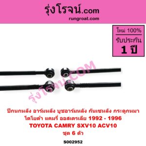 S002952 ปีกนกหลัง อาร์มหลัง บูชอาร์มหลัง กันเซหลัง กระดูกหมา TOYOTA โตโยต้า CAMRY คัมรี่ แคมรี่ 1992 - 1996 ออสเตรเลีย SXV10 ACV10 ชุด 6 ตัว