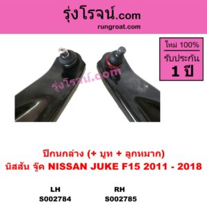 S002785 ปีกนกล่าง + บูท + ลูกหมาก NISSAN นิสสัน JUKE จู๊ค 11 RH