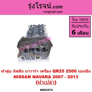 E003274 ฝาสูบ NISSAN นิสสัน NAVARA นาวาร่า D40 2007 - 2013 รุ่นแรก D40 เครื่อง QR25 เบนซิน 2500 ฝาเปล่า