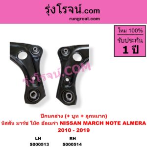 S000513 ปีกนกล่าง + บูท + ลูกหมาก NISSAN นิสสัน ALMERA อัลเมร่า 2010 - 2019 MARCH มาร์ช 2010 - 2021 NOTE โน๊ต 2017 LH