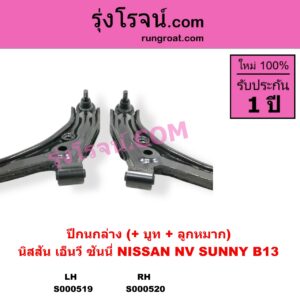 S000519 ปีกนกล่าง + บูท + ลูกหมาก NISSAN นิสสัน NV เอ็นวี กะบะ แวน SUNNY ซันนี่ B13 LH