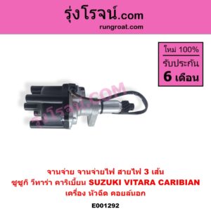 E001292 จานจ่าย ทั้งลูก SUZUKI ซูซูกิ CARIBIAN คาริเบี้ยน 86 93 96 99 SJ413 VITARA วีทาร่า เครื่อง หัวฉีด สายไฟ 3 เส้น คอยล์นอก