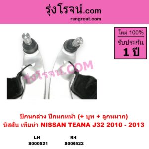 S000522 ปีกนกล่าง + บูท + ลูกหมาก NISSAN นิสสัน TEANA เทียน่า J32 2010 - 2013 หน้า RH