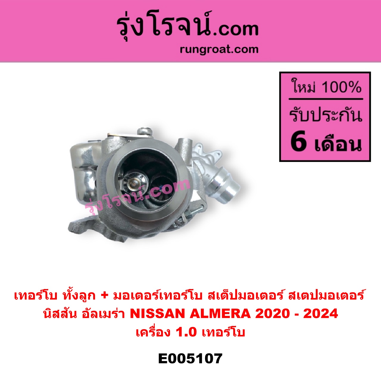 E005107 เทอร์โบ ทั้งลูก + มอเตอร์เทอร์โบ สเต็ปมอเตอร์ สเตปมอเตอร์ NISSAN นิสสัน ALMERA อัลเมร่า N18 2020 - 2024 เครื่อง 1.0 เทอร์โบ เครื่อง 1.0 เทอร์โบ