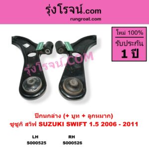 S000526 ปีกนกล่าง + บูท + ลูกหมาก SUZUKI ซูซูกิ SWIFT สวิฟ 2006 - 2011 รุ่นแรก เครื่อง 1.5 รุ่นแรก ลูกหมากปรินท์ เครื่อง 1500 RH