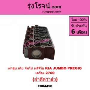 E004458 ฝาสูบ KIA เกีย JUMBO จัมโบ้ KIA เกีย PREGIO พรีจิโอ เครื่อง 2700 ฝาติดวาล์ว
