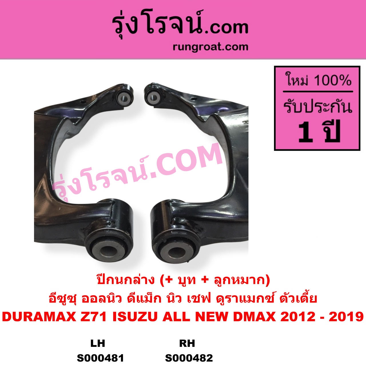 S000482 ปีกนกล่าง + บูท + ลูกหมาก CHEVROLET เชฟโรเลต COLORADO โคโลราโด 2012 - 2020 นิว เชฟ ดูราแมกซ์ Z71 DURAMAX ISUZU อีซูซุ D-MAX ออนิว ออลนิว ดีแม็ก ดีแม็ค DMAX 2012 - 2019 วีครอส V-CROSS บลูเพาเวอร์ 1.9 ตัวเตี้ย RH