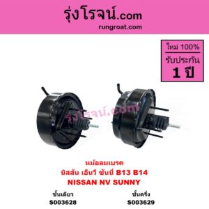 S003629 หม้อลมเบรค NISSAN นิสสัน NV เอ็นวี กะบะ แวน SUNNY ซันนี่ B13 SUNNY ซันนี่ B14 B15 ชั้นครี่ง