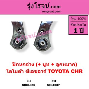 S004037 ปีกนกล่าง + บูท + ลูกหมาก TOYOTA โตโยต้า CHR C-HR ซีเอชอาร์ AX10 AX50 RH
