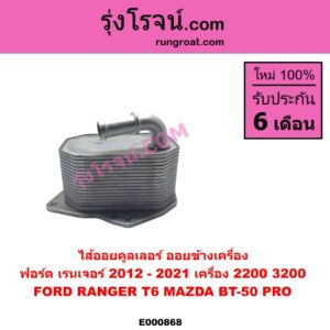 E000868 ไส้ออยคูลเลอร์ ออยข้างเครื่อง FORD ฟอร์ด RANGER เรนเจอร์ T6 T7 2012 - 2021 ไวล์ดแทรค แร็ปเตอร์ WILD TRAK RAPTOR MAZDA มาสด้า BT50 PRO บีที 50 โปร 2012 - 2020 เครื่อง 2200 3200