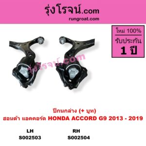 S002503 ปีกนกล่าง + บูท + ลูกหมาก HONDA ฮอนด้า ACCORD แอคคอร์ด 2013 - 2019 ไฮบริด G9 LH