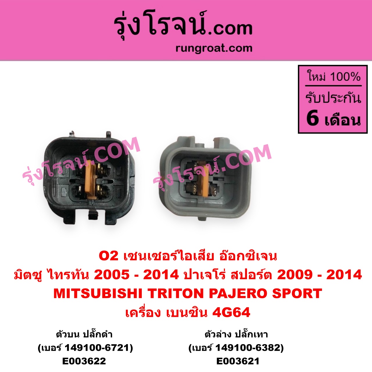 E003621 เซนเซอร์ไอเสีย อ๊อกซิเจน MITSUBISHI มิตซู PAJERO SPORT ปาเจโร่ สปอร์ต 2009 - 2014 รุ่นแรก TRITON ไทรทัน ไตตั้น 2005 - 2014 PLUS รุ่นแรก เครื่อง เบนซิน 4G64 ตัวล่าง ปลั๊กเทา เบอร์ 149100-6382