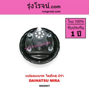 S002047 หม้อลมเบรค DAIHATSU ไดฮัทสุ MIRA มิร่า