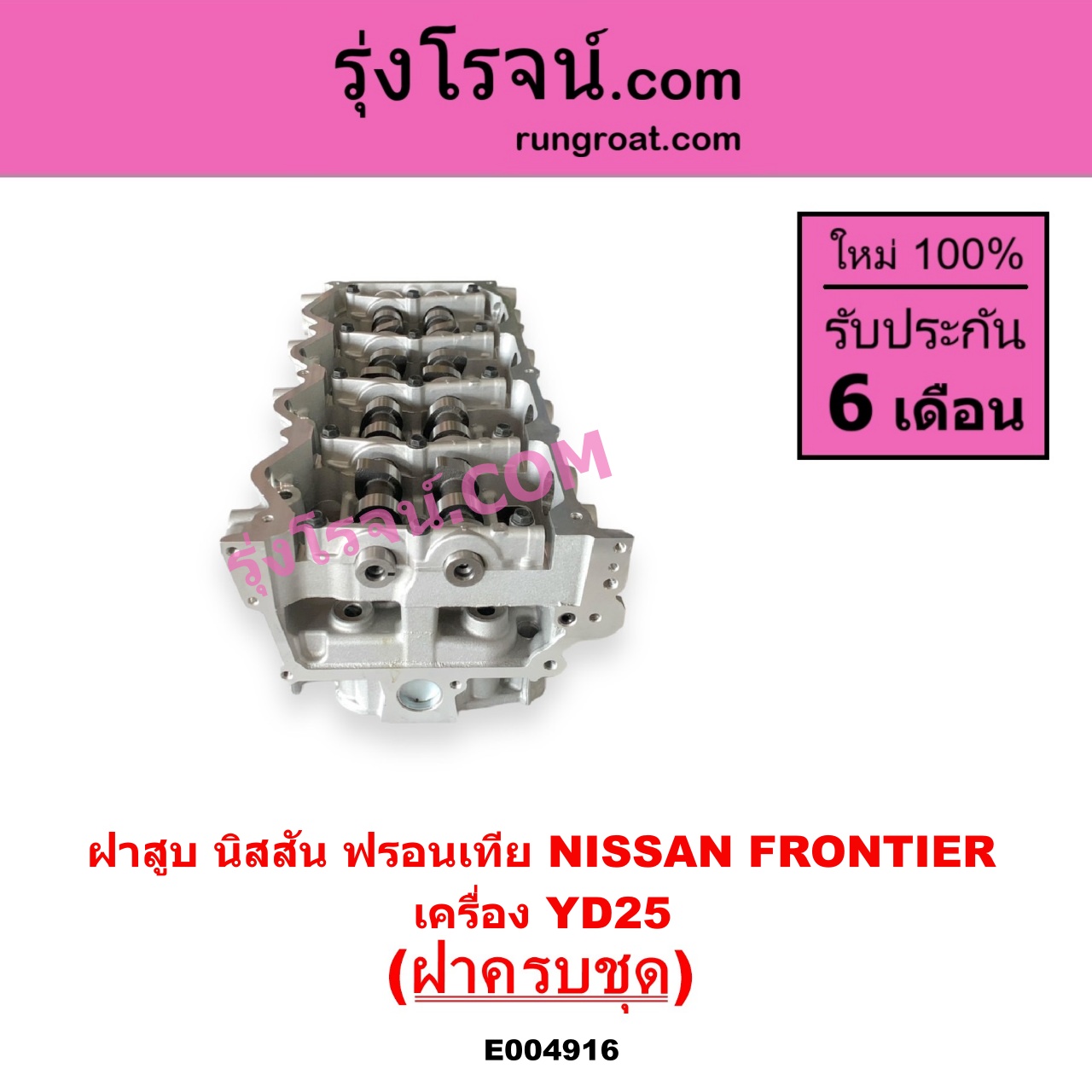 E004916 ฝาสูบ NISSAN นิสสัน FRONTIER ฟรอนเทีย 1998 - 2006 เครื่อง YD25 ครบชุด