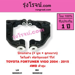 S000532 ปีกนกล่าง (+ บูท + ลูกหมาก) TOYOTA โตโยต้า FORTUNER ฟอร์จูนเนอร์ 05 08 12 รุ่นแรก VIGO วีโก้ 04 08 11 4WD ตัวสูง RH