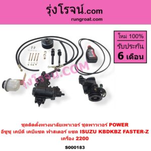 S000183 ชุดติดตั้งพวงมาลัยเพาเวอร์ ชุดพาวเวอร์ POWER ISUZU อีซูซุ KBD เคบีดี KB20 KB21 KBZ FASTER-Z เคบีแซด ฟาสเตอร์ แซด KB2500 KB2200 เครื่อง 2200