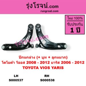 S000538 ปีกนกล่าง บูท ลูกหมาก TOYOTA โตโยต้า VIOS วีออส 08 10 รุ่น 2 YARIS ยาริส 06 08 10 รุ่นแรก RH