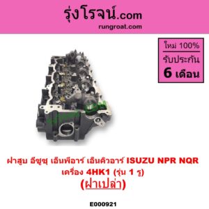 E000921 ฝาสูบ ISUZU อีซูซุ NPR NQR เอ็นพีอาร์ เอ็นคิวอาร์ เครื่อง 4HK1 รุ่น 1 รู ฝาเปล่า