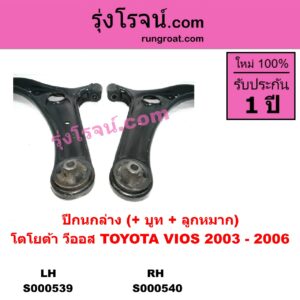 S000540 ปีกนกล่าง (+ บูท + ลูกหมาก) TOYOTA โตโยต้า VIOS วีออส 03 06 รุ่นแรก RH