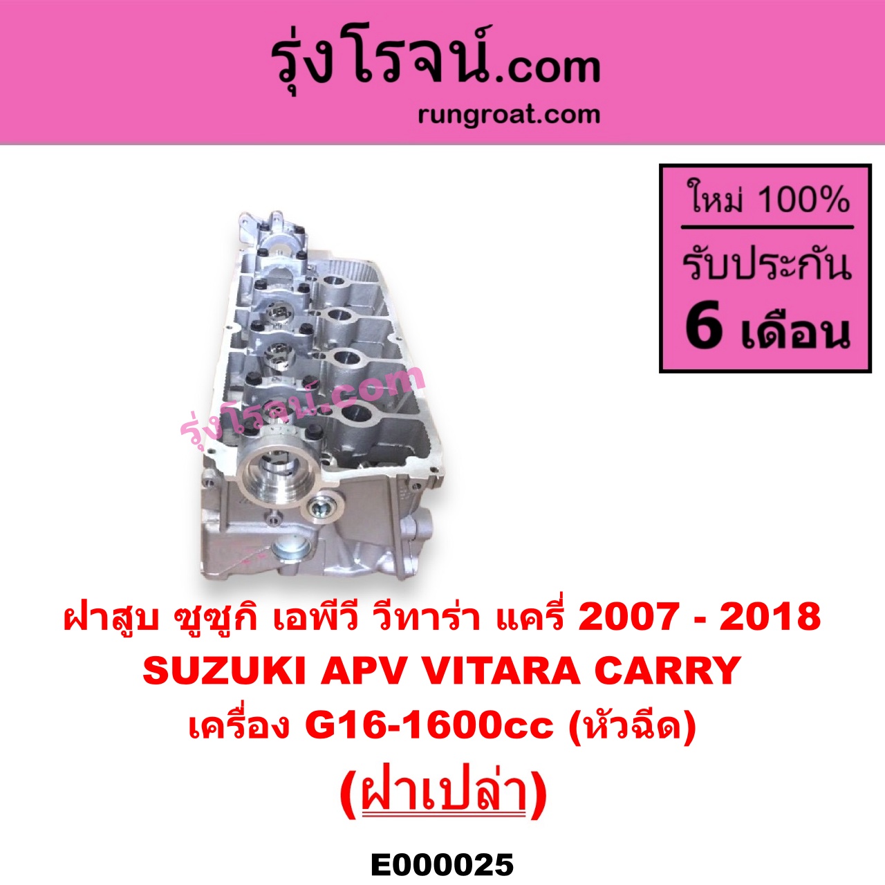 E000025 ฝาสูบ SUZUKI ซูซูกิ APV เอพีวี 05 CARRY แครี่ 2007 - 2018 VITARA วีทาร่า เครื่อง G16-1600cc หัวฉีด ฝาเปล่า