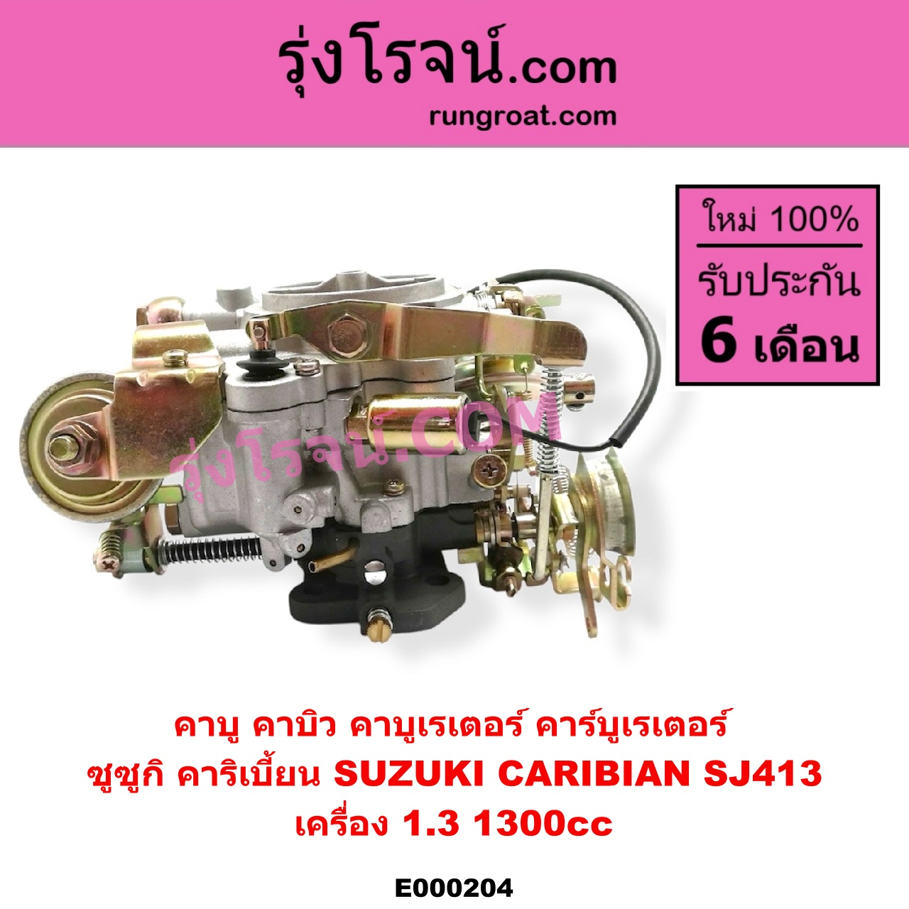 E000204 คาบู คาบิว คาบูเรเตอร์ คาร์บูเรเตอร์ SUZUKI ซูซูกิ CARIBIAN คาริเบี้ยน 86 93 96 99 SJ413 เครื่อง 1300cc