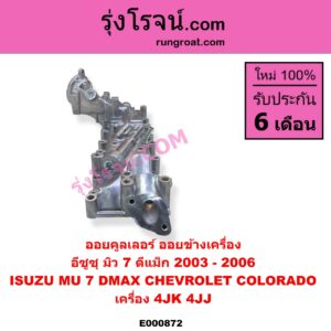 E000872 ออยคูลเลอร์ ออยข้างเครื่อง CHEVROLET เชฟโรเลต COLORADO โคโลราโด 2005 - 2011 ตา 2 ชั้น ตาชั้นเดียว ISUZU อีซูซุ D-MAX ดีแม็ก ดีแม็ค DMAX 2003 - 2011 รุ่นแรก MU 7 มิว 7 2005 - 2013 เครื่อง 4JK 4JJ รุ่นแรก ปี 2003 - 2006