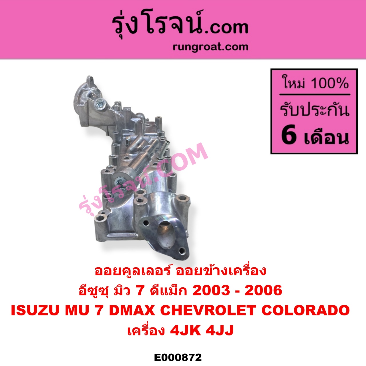 E000872 ออยคูลเลอร์ ออยข้างเครื่อง CHEVROLET เชฟโรเลต COLORADO โคโลราโด 2005 - 2011 ตา 2 ชั้น ตาชั้นเดียว ISUZU อีซูซุ D-MAX ดีแม็ก ดีแม็ค DMAX 2003 - 2011 รุ่นแรก MU 7 มิว 7 2005 - 2013 เครื่อง 4JK 4JJ รุ่นแรก ปี 2003 - 2006