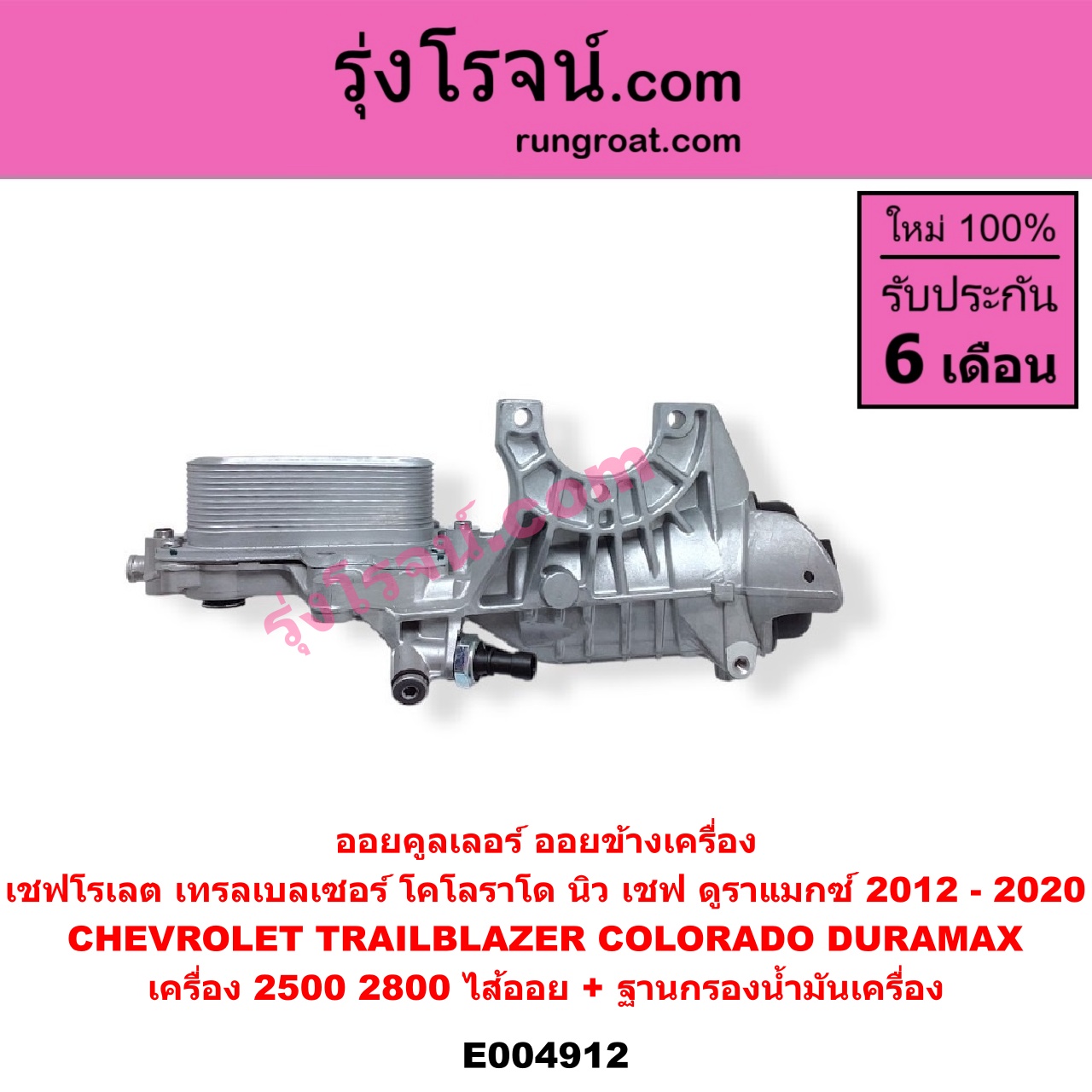 E004912 ออยคูลเลอร์ ออยข้างเครื่อง + ไส้ออยคูลเลอร์ ออยข้างเครื่อง CHEVROLET เชฟโรเลต COLORADO โคโลราโด 2012 - 2020 นิว เชฟ ดูราแมกซ์ Z71 DURAMAX TRAILBLAZER เทรลเบลเซอร์ 2013 - 2020 เครื่อง 2500 2800 DURAMAX + ฐานกรองน้ำมันเครื่อง