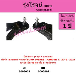 S003001 ปีกนกล่าง + บูท + ลูกหมาก FORD ฟอร์ด EVEREST เอเวอเรสต์ 2015 T6 T7 รุ่น 3 RANGER เรนเจอร์ T6 T7 2012 2015 2017 2020 ไวล์ดแทรค แร็ปเตอร์ WILD TRAK RAPTER โฉม T7 2019 - 2021 เบ้ายึดโช๊ค 48 มิล เตี้ย สูง เหมือนกัน LH