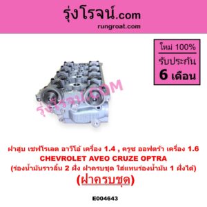 E004643 ฝาสูบ CHEVROLET เชฟโรเลต AVEO อาวีโอ อาวีโอ้ 2002
CRUZE ครูซ 2009 - 2015 OPTRA ออพตร้า ออฟตร้า ออฟต้า 2003 - 2013 เครื่อง 1400 1600 ร่องน้ำมันราวลิ้น 2 ฝั่ง ครบชุด ใส่แทนร่องน้ำมัน 1 ฝั่งได้