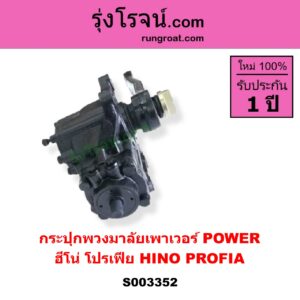 S003352 กระปุกพวงมาลัยเพาเวอร์ POWER HINO ฮีโน่ * HINO รุ่นอื่นๆ HINO PROFIA ฮีโน่ โปรเฟีย