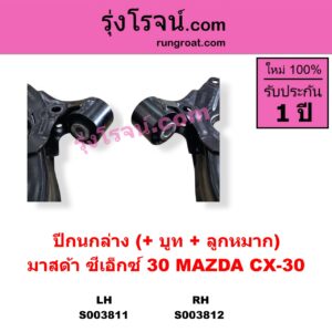 S003812 ปีกนกล่าง + บูท + ลูกหมาก MAZDA มาสด้า CX-30 CX30 ซีเอ็กซ์ 30 2020 - 2025 RH