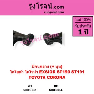S003893 ปีกนกล่าง + บูท + ลูกหมาก TOYOTA โตโยต้า CORONA โคโรน่า ST190  ST191  EXSIOR ท้ายโด่ง LH ไม่มีลูกหมาก