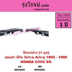 S004055 ปีกนกล่าง + บูท + ลูกหมาก HONDA ฮอนด้า CIVIC ซีวิค 1992 - 1995 3ประตู 4ประตู EG LH