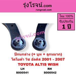 S000541 ปีกนกล่าง + บูท + ลูกหมาก TOYOTA โตโยต้า ALTIS อัลติส 2001 - 2007 หน้าหมู รุ่นแรก WISH วิช 2003 - 2010 LH